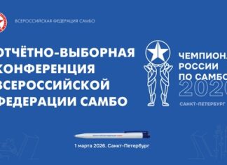 Всероссийская федерация самбо проведёт отчётно-выборную конференцию 1 марта Всероссийская федерация самбо проведёт отчётно-выборную конференцию 1 марта