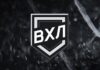 ВХЛ презентовала логотип плей-офф сезона 2025/2026 ВХЛ презентовала логотип плей-офф сезона 2025/2026