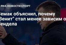 Семак: игра «Зенита» стала менее зависимой от Вендела благодаря усилению состава Семак: игра «Зенита» стала менее зависимой от Вендела благодаря усилению состава
