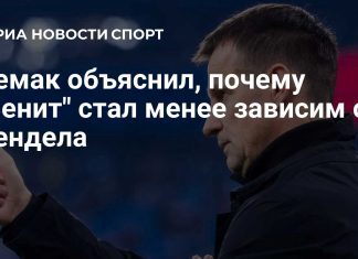 Семак: игра «Зенита» стала менее зависимой от Вендела благодаря усилению состава Семак: игра «Зенита» стала менее зависимой от Вендела благодаря усилению состава