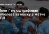 «Зенит» не оштрафовал Александра Соболева за маску в матче РПЛ со «Спартаком» «Зенит» не оштрафовал Александра Соболева за маску в матче РПЛ со «Спартаком»