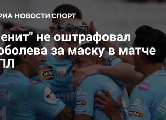«Зенит» не оштрафовал Александра Соболева за маску в матче РПЛ со «Спартаком» «Зенит» не оштрафовал Александра Соболева за маску в матче РПЛ со «Спартаком»