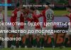 Колыванов: «Локомотив» будет бороться за чемпионство РПЛ до последнего тура Колыванов: «Локомотив» будет бороться за чемпионство РПЛ до последнего тура