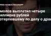 Фёдор Смолов выплатил 4 миллиона рублей пострадавшему по делу о драке в Москве Фёдор Смолов выплатил 4 миллиона рублей пострадавшему по делу о драке в Москве