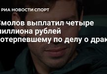 Фёдор Смолов выплатил 4 миллиона рублей пострадавшему по делу о драке в Москве Фёдор Смолов выплатил 4 миллиона рублей пострадавшему по делу о драке в Москве
