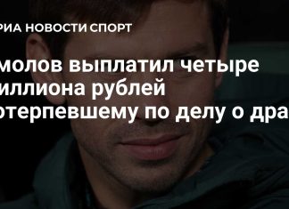 Фёдор Смолов выплатил 4 миллиона рублей пострадавшему по делу о драке в Москве Фёдор Смолов выплатил 4 миллиона рублей пострадавшему по делу о драке в Москве