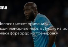 «Наполи» может применить дисциплинарные меры к Ромелу Лукаку за пропуск тренировки «Наполи» может применить дисциплинарные меры к Ромелу Лукаку за пропуск тренировки