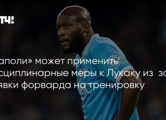 «Наполи» может применить дисциплинарные меры к Ромелу Лукаку за пропуск тренировки «Наполи» может применить дисциплинарные меры к Ромелу Лукаку за пропуск тренировки