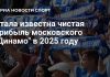 Московское Динамо получило чистую прибыль свыше 1 миллиарда рублей в 2025 году Московское Динамо получило чистую прибыль свыше 1 миллиарда рублей в 2025 году