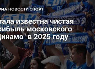 Московское Динамо получило чистую прибыль свыше 1 миллиарда рублей в 2025 году Московское Динамо получило чистую прибыль свыше 1 миллиарда рублей в 2025 году