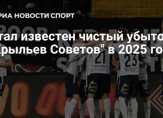 Футбольный клуб «Крылья Советов» сообщил о чистом убытке за 2025 год Футбольный клуб «Крылья Советов» сообщил о чистом убытке за 2025 год