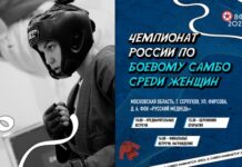В Серпухове пройдет чемпионат России по боевому самбо среди женщин В Серпухове пройдет чемпионат России по боевому самбо среди женщин
