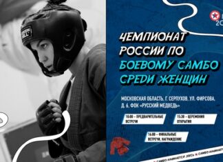 В Серпухове пройдет чемпионат России по боевому самбо среди женщин В Серпухове пройдет чемпионат России по боевому самбо среди женщин