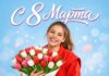 Поздравления с Международным женским днем 8 марта: признание заслуг женщин в жизни и спорте Поздравления с Международным женским днем 8 марта: признание заслуг женщин в жизни и спорте