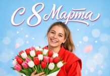 Поздравления с Международным женским днем 8 марта: признание заслуг женщин в жизни и спорте Поздравления с Международным женским днем 8 марта: признание заслуг женщин в жизни и спорте
