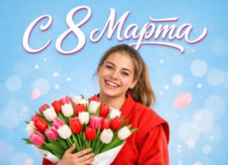 Поздравления с Международным женским днем 8 марта: признание заслуг женщин в жизни и спорте Поздравления с Международным женским днем 8 марта: признание заслуг женщин в жизни и спорте