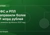 РФС и РПЛ направили более 11 млрд на развитие футбола РФС и РПЛ направили более 11 млрд на развитие футбола
