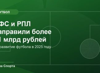 РФС и РПЛ направили более 11 млрд на развитие футбола РФС и РПЛ направили более 11 млрд на развитие футбола