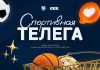 В Казани стартовало финальное голосование премии «Спортивная телега» за лучший телеграм-канал В Казани стартовало финальное голосование премии «Спортивная телега» за лучший телеграм-канал