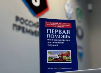 РПЛ выпустила пособие по первой помощи РПЛ выпустила пособие по первой помощи