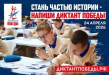 Диктант Победы» пройдет в восьмой раз 24 апреля 2026 года — акция охватит 97 стран Диктант Победы» пройдет в восьмой раз 24 апреля 2026 года — акция охватит 97 стран