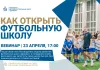 Динамо» провело вебинар по открытию футбольной школы: план для новичков Динамо» провело вебинар по открытию футбольной школы: план для новичков