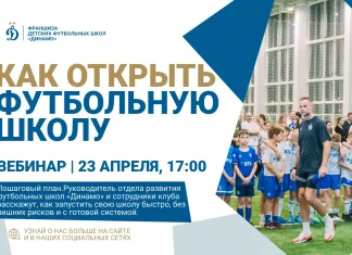 Динамо» провело вебинар по открытию футбольной школы: план для новичков Динамо» провело вебинар по открытию футбольной школы: план для новичков