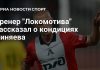 Тренер «Локомотива» оценил форму Сергея Пиняева после возвращения против «Зенита» Тренер «Локомотива» оценил форму Сергея Пиняева после возвращения против «Зенита»