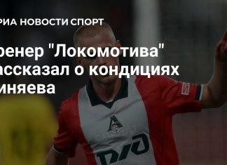 Тренер «Локомотива» оценил форму Сергея Пиняева после возвращения против «Зенита» Тренер «Локомотива» оценил форму Сергея Пиняева после возвращения против «Зенита»