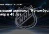 Умер бывший игрок «Коламбус Блю Джекетс» Дэвидсон Умер бывший игрок «Коламбус Блю Джекетс» Дэвидсон