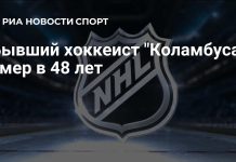 Умер бывший игрок «Коламбус Блю Джекетс» Дэвидсон Умер бывший игрок «Коламбус Блю Джекетс» Дэвидсон