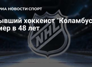 Умер бывший игрок «Коламбус Блю Джекетс» Дэвидсон Умер бывший игрок «Коламбус Блю Джекетс» Дэвидсон