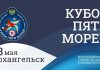 В Архангельске стартовал Кубок пяти морей В Архангельске стартовал Кубок пяти морей