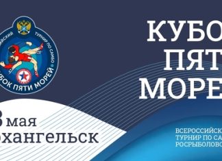 В Архангельске стартовал Кубок пяти морей В Архангельске стартовал Кубок пяти морей