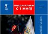 Союз биатлонистов России 1 мая опубликовал поздравление с Праздником Весны Союз биатлонистов России 1 мая опубликовал поздравление с Праздником Весны