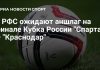 РФС ожидает аншлаг на финале Кубка России в Лужниках РФС ожидает аншлаг на финале Кубка России в Лужниках