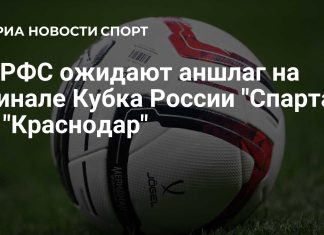 РФС ожидает аншлаг на финале Кубка России в Лужниках РФС ожидает аншлаг на финале Кубка России в Лужниках