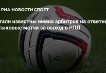 Назначены арбитры на стыковые матчи за РПЛ Назначены арбитры на стыковые матчи за РПЛ