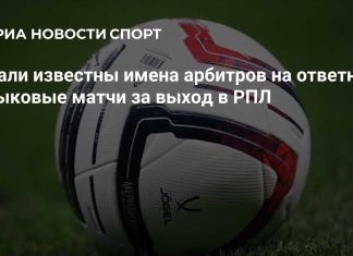 Назначены арбитры на стыковые матчи за РПЛ Назначены арбитры на стыковые матчи за РПЛ