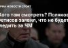 Фетисов не будет смотреть чемпионат мира по хоккею 2026 года Фетисов не будет смотреть чемпионат мира по хоккею 2026 года