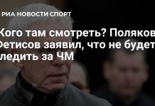 Фетисов не будет смотреть чемпионат мира по хоккею 2026 года Фетисов не будет смотреть чемпионат мира по хоккею 2026 года