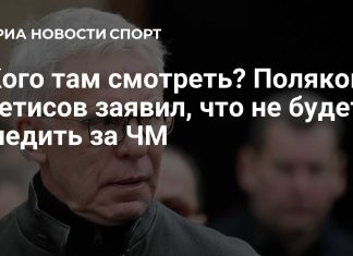 Фетисов не будет смотреть чемпионат мира по хоккею 2026 года Фетисов не будет смотреть чемпионат мира по хоккею 2026 года