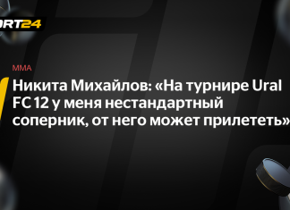 Михайлов проведет соглавный бой на Ural FC 12 Михайлов проведет соглавный бой на Ural FC 12