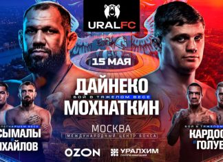 Мохнаткин и Дайнеко возглавят турнир Ural FC 12 Мохнаткин и Дайнеко возглавят турнир Ural FC 12