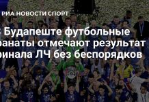 В Будапеште обошлось без беспорядков после финала ЛЧ В Будапеште обошлось без беспорядков после финала ЛЧ
