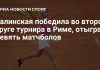 Калинская вышла в третий круг в Риме Калинская вышла в третий круг в Риме