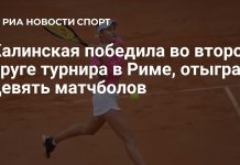 Калинская вышла в третий круг в Риме Калинская вышла в третий круг в Риме