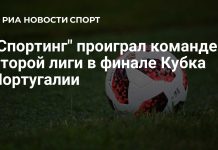«Торринсе» из второго дивизиона сенсационно выиграл Кубок Португалии «Торринсе» из второго дивизиона сенсационно выиграл Кубок Португалии
