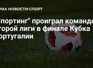 «Торринсе» из второго дивизиона сенсационно выиграл Кубок Португалии «Торринсе» из второго дивизиона сенсационно выиграл Кубок Португалии