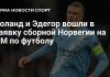 Состав сборной Норвегии на ЧМ-2026: Холанд ведет команду Состав сборной Норвегии на ЧМ-2026: Холанд ведет команду
